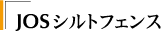 JOSシルトフェンス